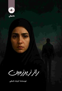 راز زیرزمین (داستان)